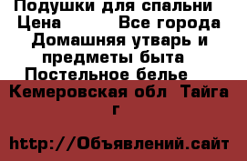 Подушки для спальни › Цена ­ 690 - Все города Домашняя утварь и предметы быта » Постельное белье   . Кемеровская обл.,Тайга г.